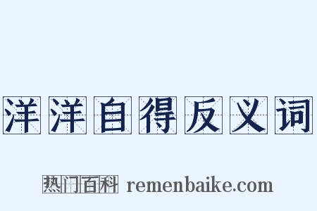 洋洋自得反义词是什么意思的图片